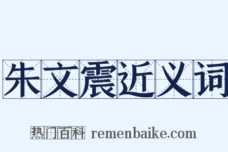 朱文震近义词是什么意思的图片